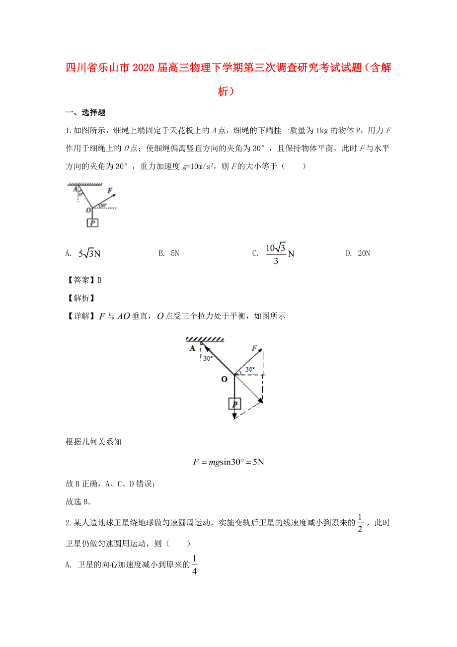 四川省乐山市2020届高三物理下学期第三次调查研究考试试题（含解析）.doc_第1页
