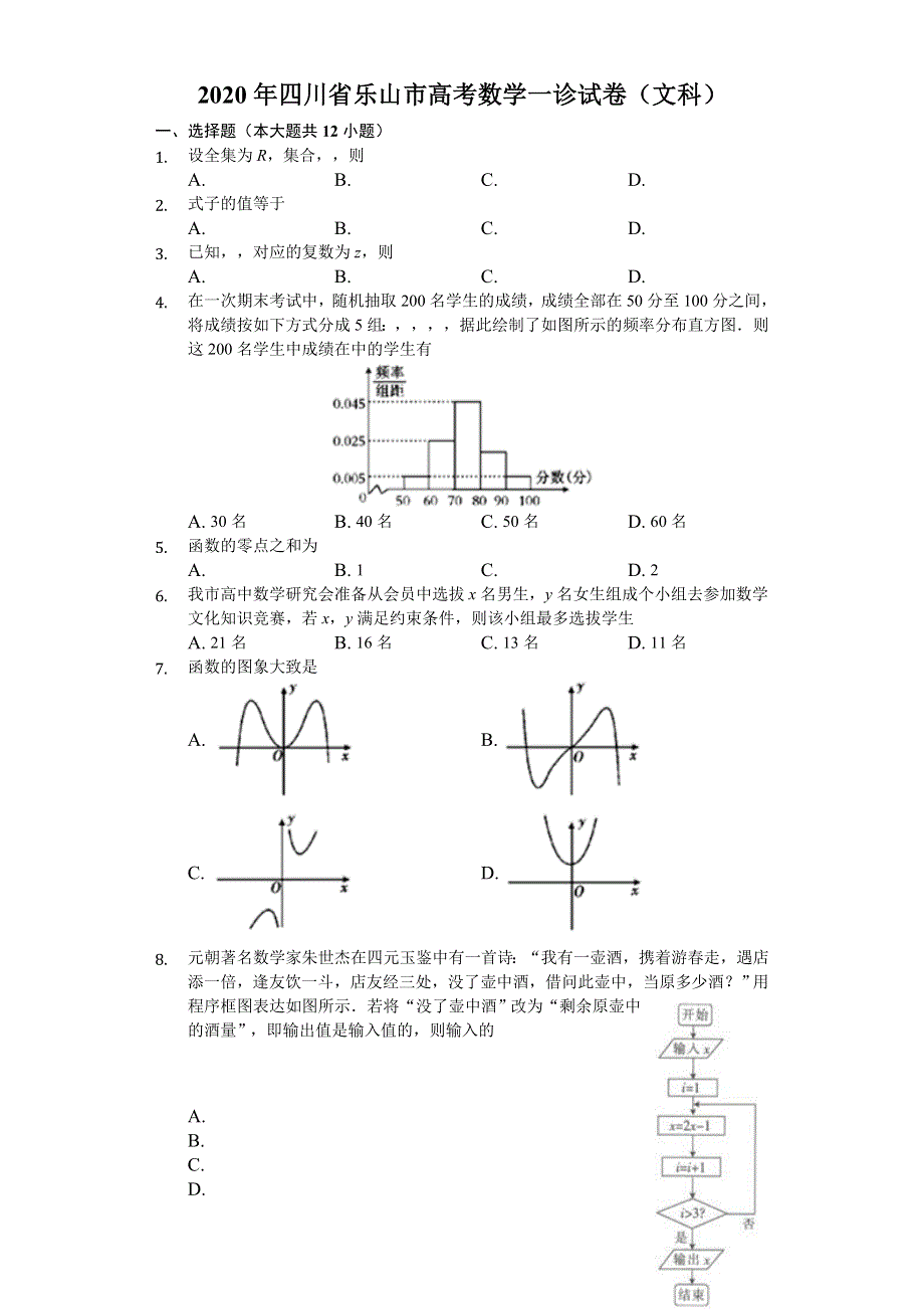 四川省乐山市2020届高三第一次调查研究考试（12月）数学文试题 WORD版含解析.doc_第1页