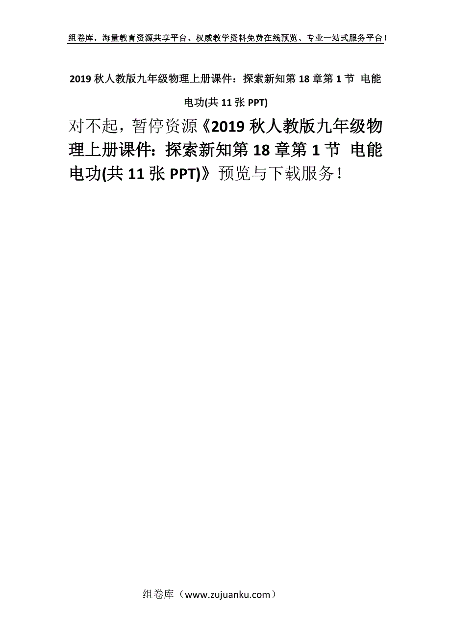 2019秋人教版九年级物理上册课件：探索新知第18章第1节 电能 电功(共11张PPT).docx_第1页