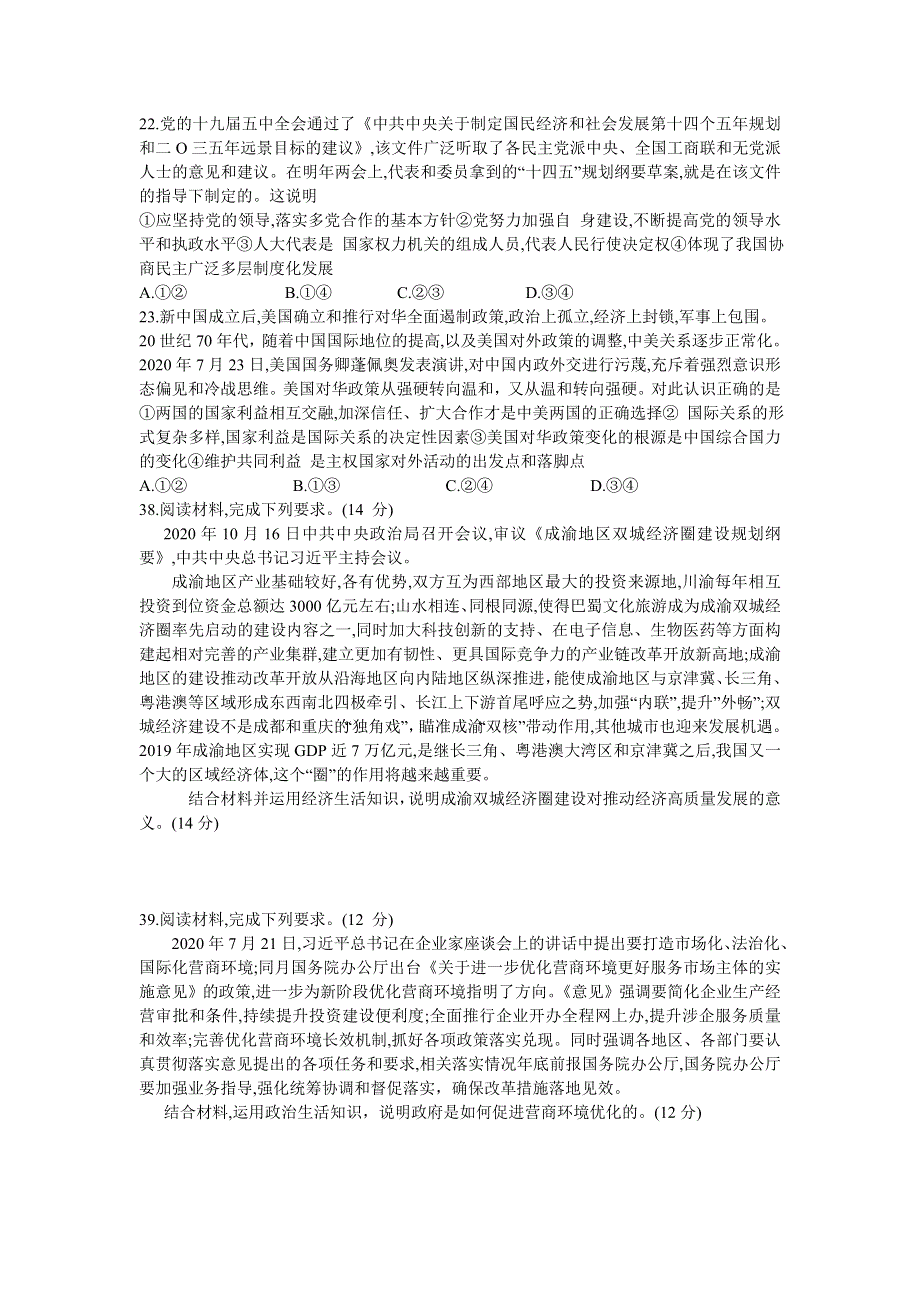 四川省乐山市2021届高三上学期第一次调查研究考试（12月）文科综合政治试题 WORD版含答案.doc_第3页