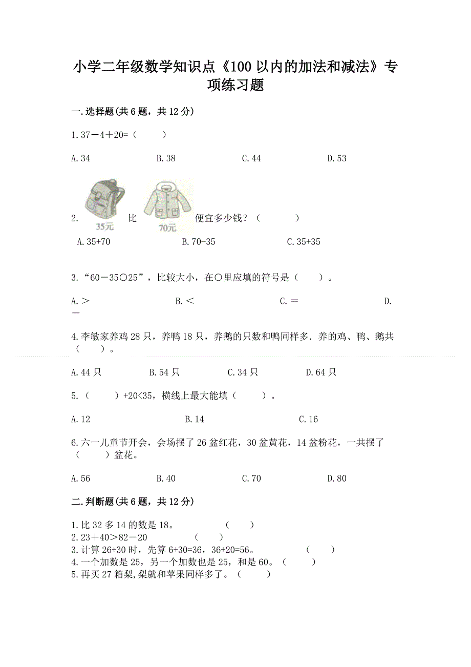 小学二年级数学知识点《100以内的加法和减法》专项练习题精品（必刷）.docx_第1页