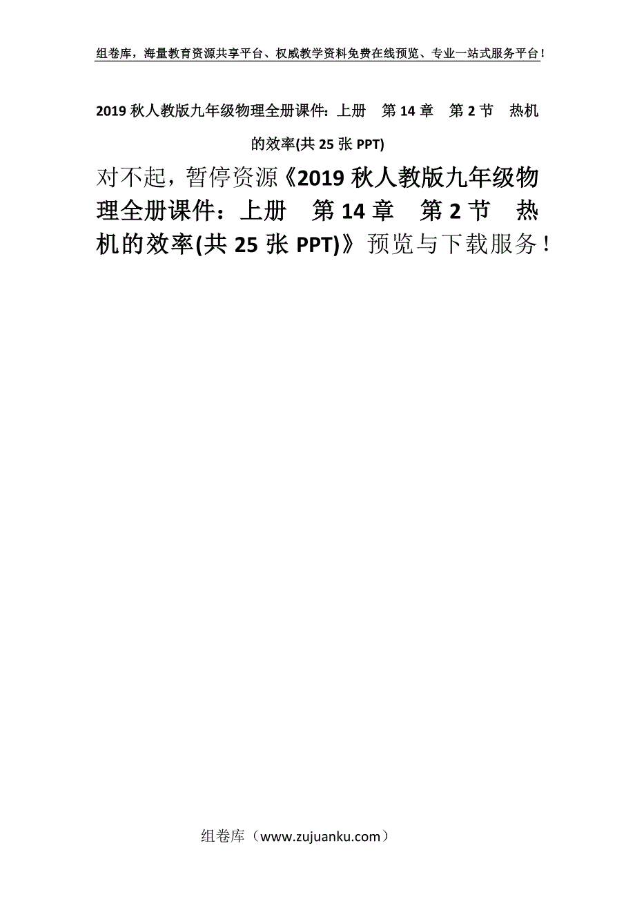 2019秋人教版九年级物理全册课件：上册第14章第2节　热机的效率(共25张PPT).docx_第1页