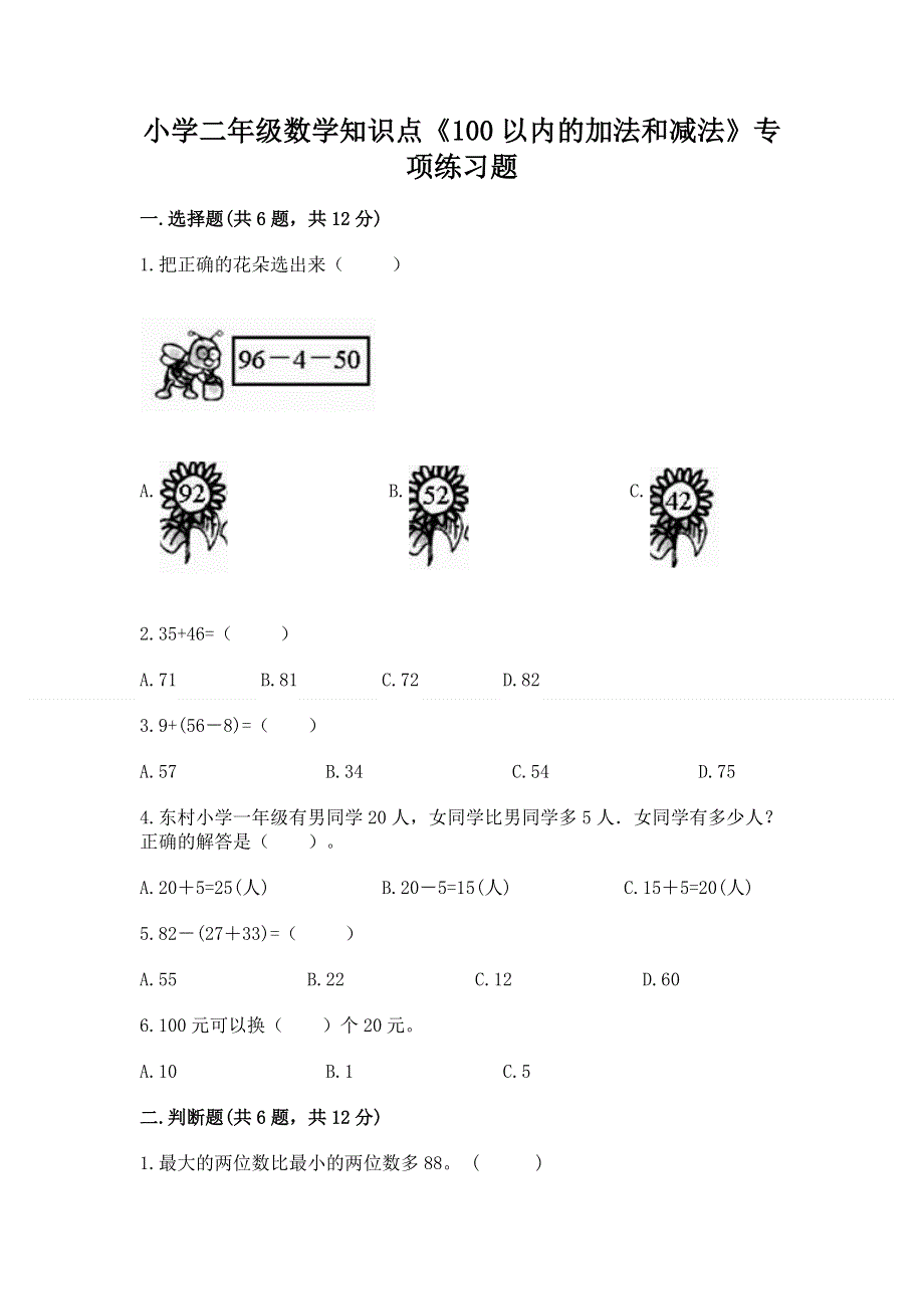 小学二年级数学知识点《100以内的加法和减法》专项练习题精选.docx_第1页