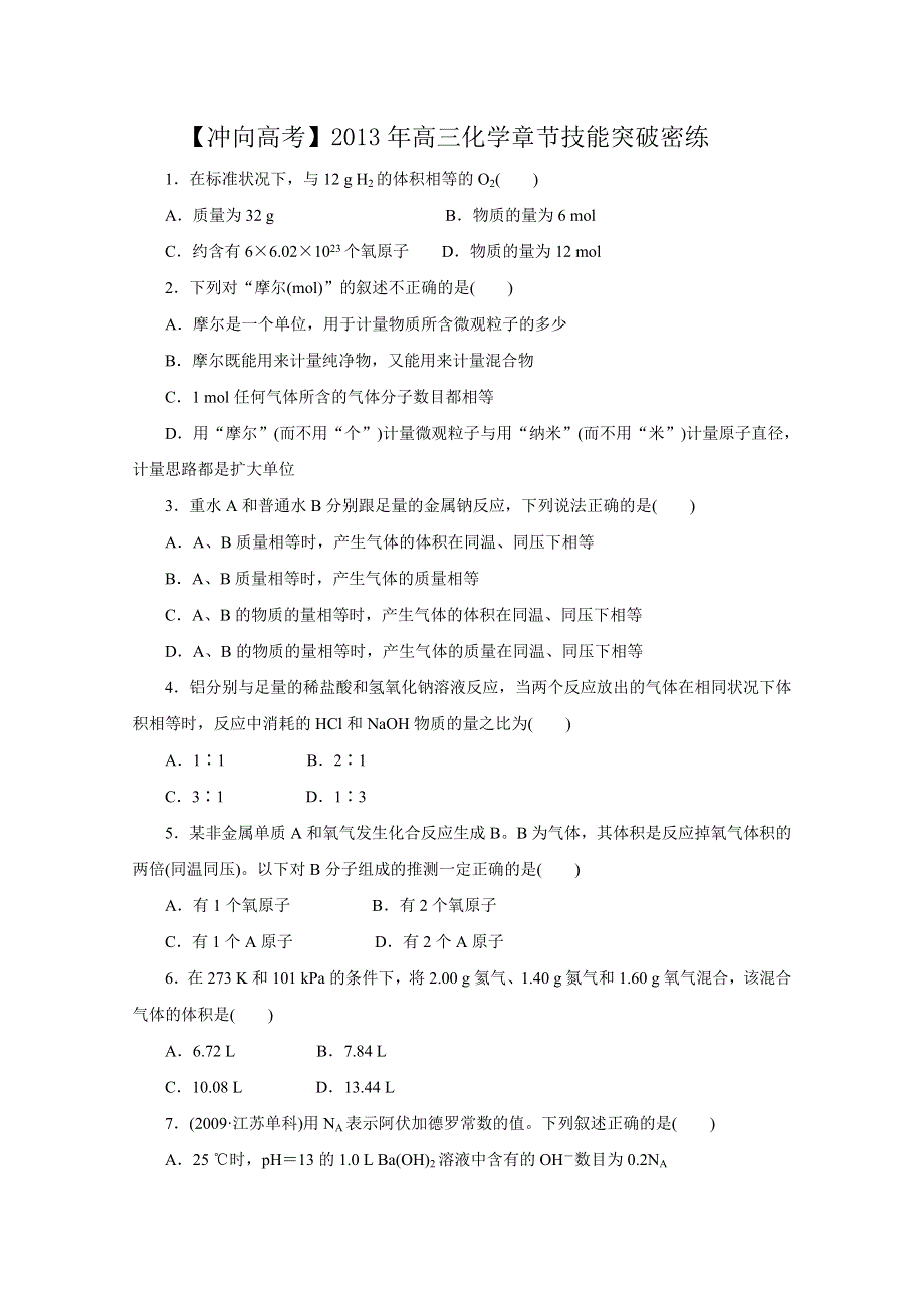 《冲向高考》2013年高三化学章节技能突破密练6 WORD版含解析.doc_第1页