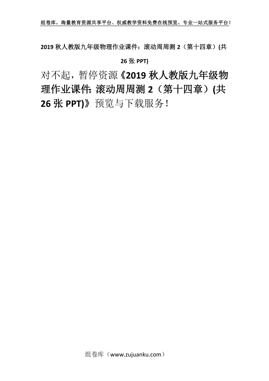 2019秋人教版九年级物理作业课件：滚动周周测2（第十四章）(共26张PPT).docx_第1页