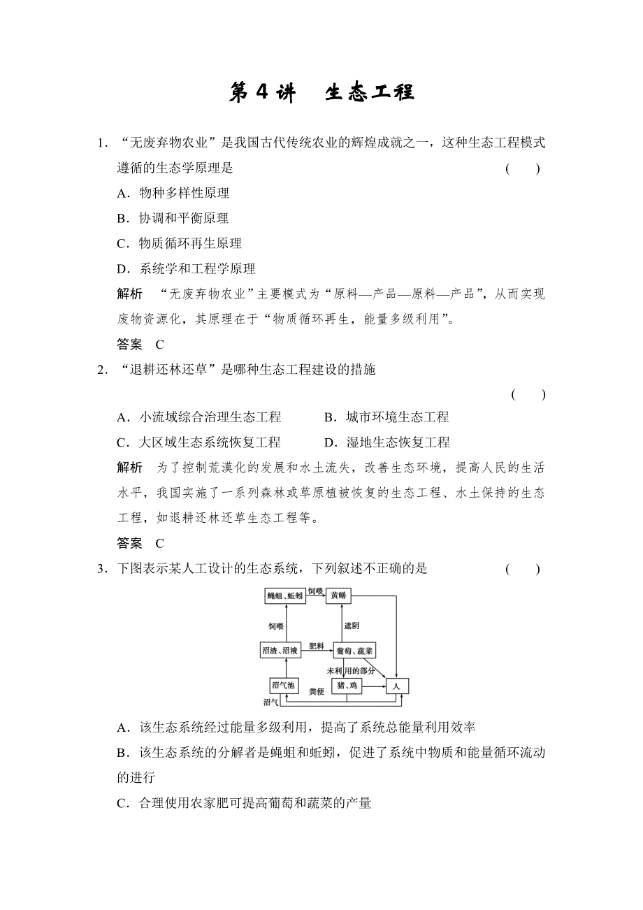 云南省德宏州梁河县第一中学高中生物选修三：第4讲 生态工程练习 .doc_第1页