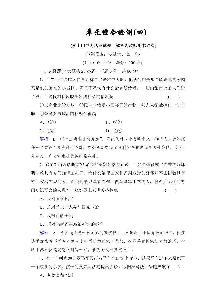 《创优导学案》2014高三历史一轮复习人民版单元综合检测4 WORD版含答案.doc_第1页