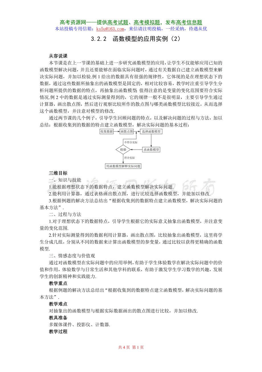 《函数模型的应用实例》.doc_第1页