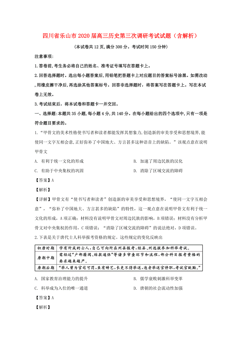 四川省乐山市2020届高三历史第三次调研考试试题（含解析）.doc_第1页