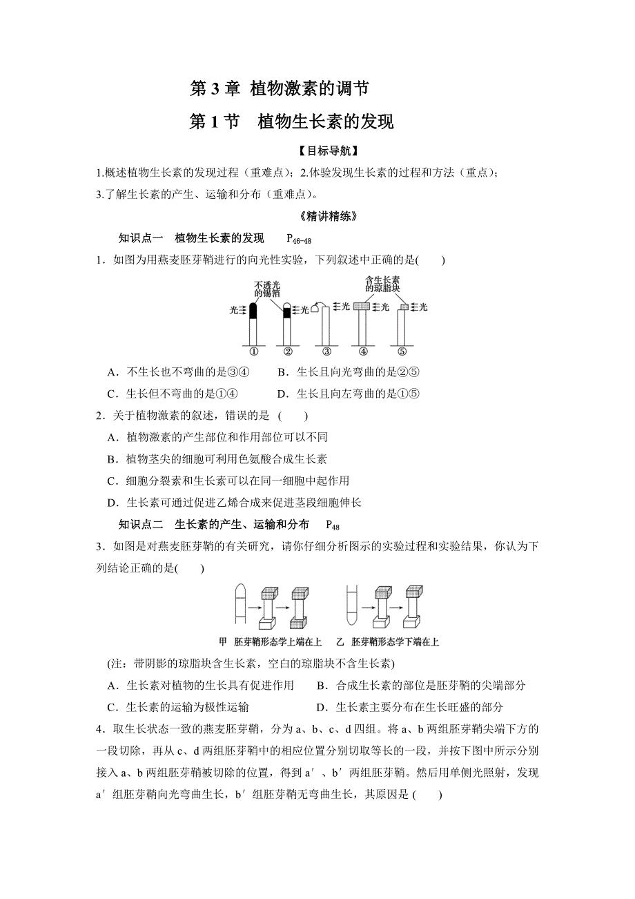 云南省德宏州梁河县第一中学高中生物必修三：3-1植物生长素的发现 学案 .doc_第1页