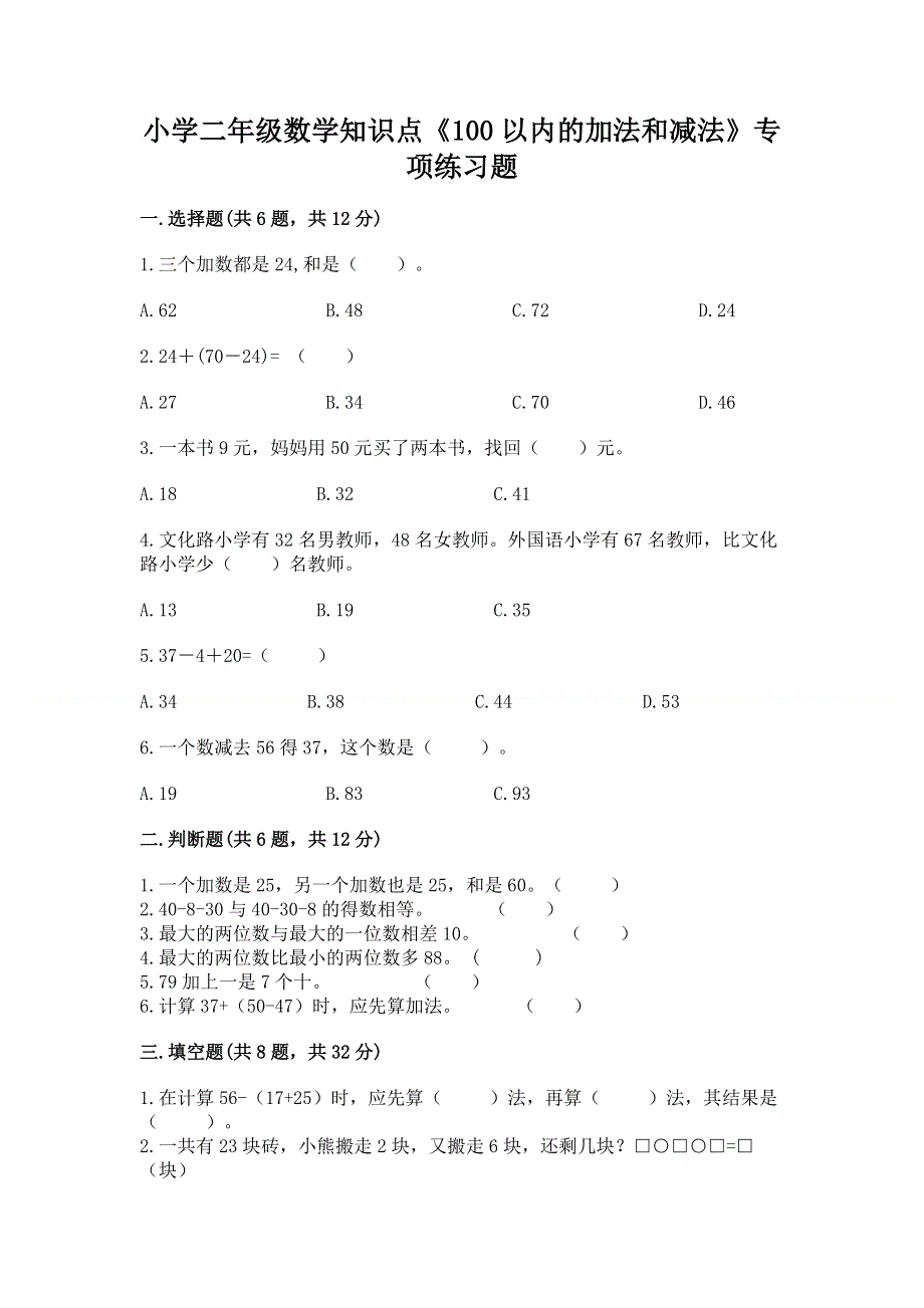 小学二年级数学知识点《100以内的加法和减法》专项练习题附参考答案ab卷.docx_第1页