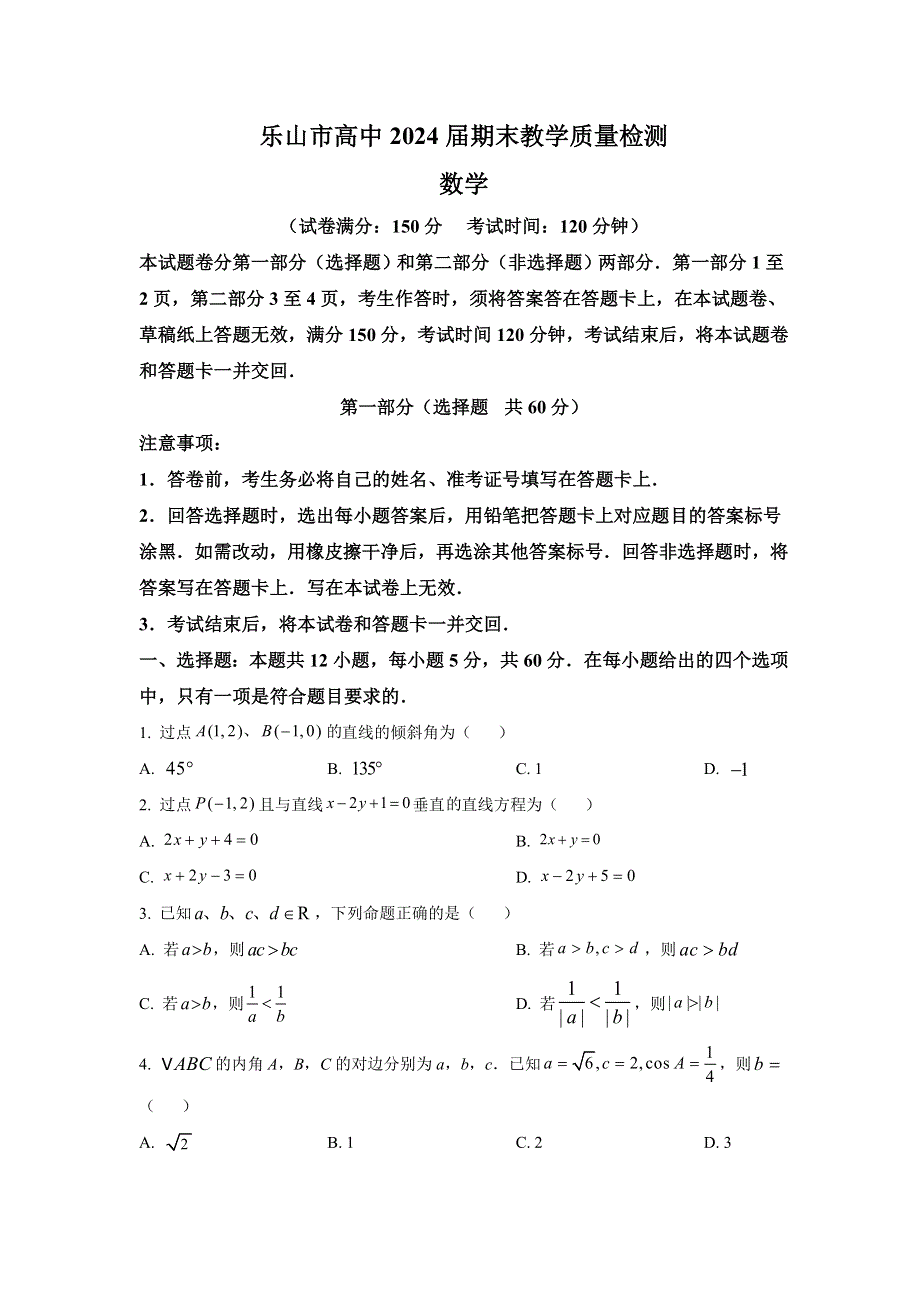 四川省乐山市2021-2022学年高一下学期期末教学质量检测数学试卷 含答案.doc_第1页