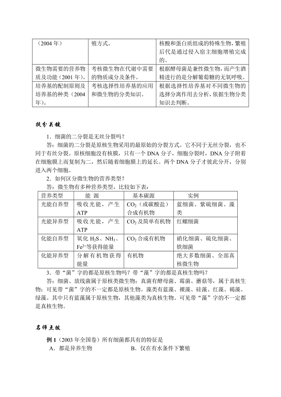 2009高考生物专题复习教案：微生物的类群、营养(旧人教）.doc_第3页