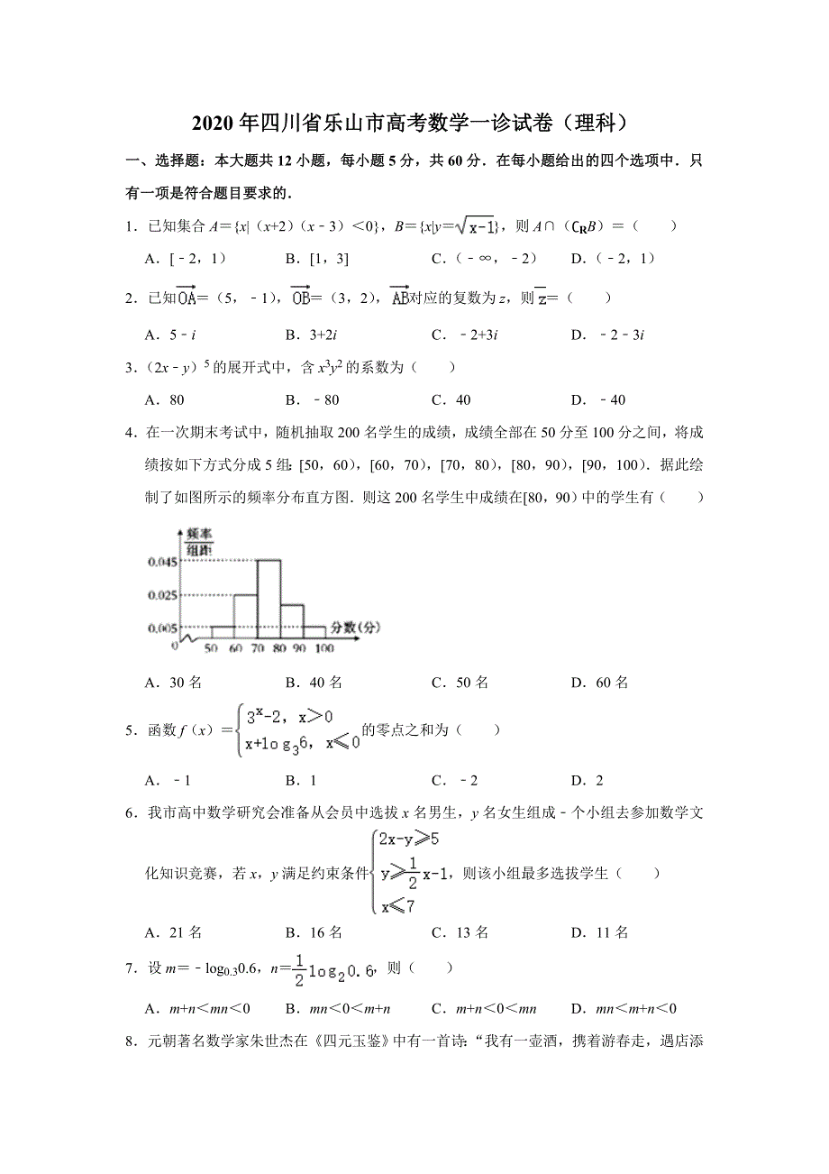 四川省乐山市2020届高三第一次调查研究考试（12月）数学理科试题 WORD版含解析.doc_第1页