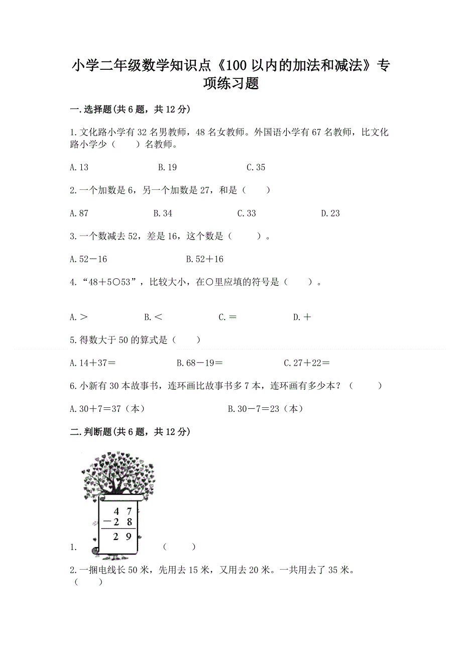 小学二年级数学知识点《100以内的加法和减法》专项练习题精编.docx_第1页