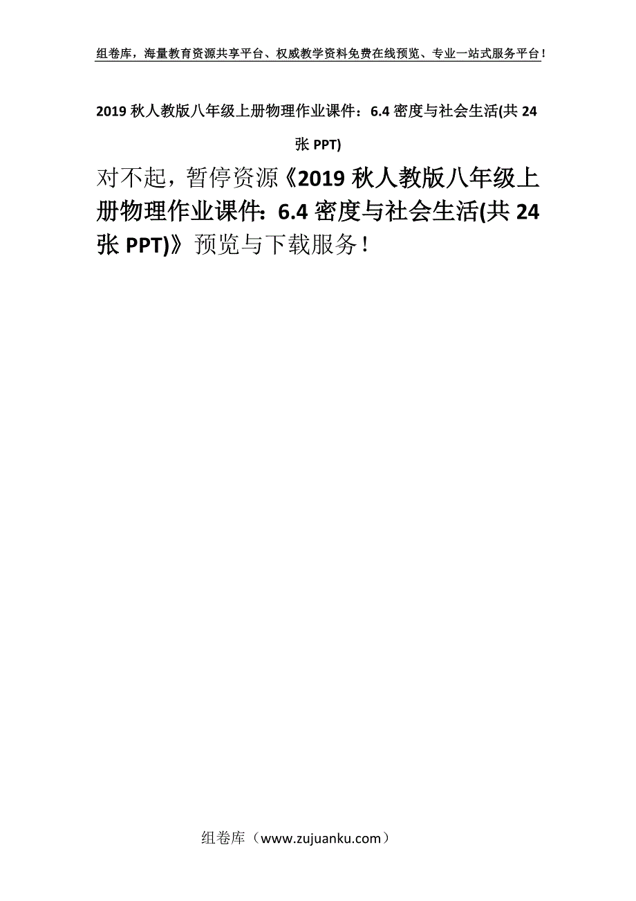 2019秋人教版八年级上册物理作业课件：6.4密度与社会生活(共24张PPT).docx_第1页