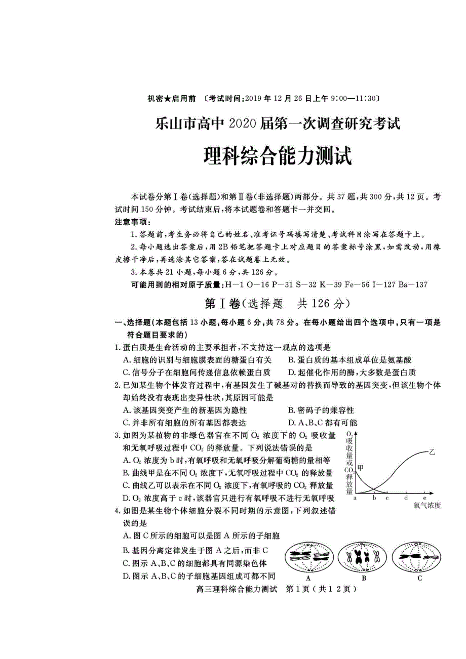 四川省乐山市2020届高三理综第一次调查研究考试试题（扫描版）.doc_第1页