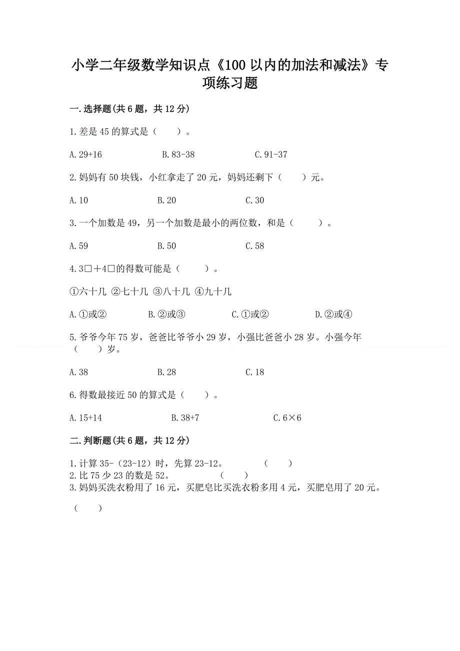 小学二年级数学知识点《100以内的加法和减法》专项练习题附参考答案（夺分金卷）.docx_第1页