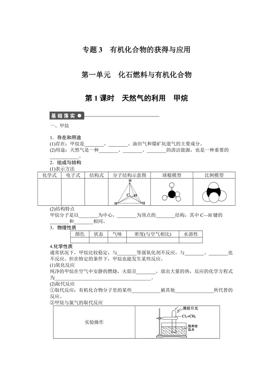 《创新设计》204-2015学年高一化学苏教版必修2同步训练：专题3 1-1 天然气的利用　甲烷 WORD版含解析.docx_第1页