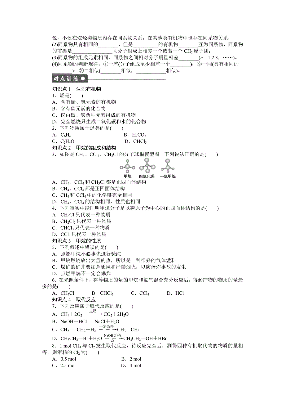 《创新设计》204-2015学年高一化学苏教版必修2同步训练：专题3 1-1 天然气的利用　甲烷 WORD版含解析.docx_第3页