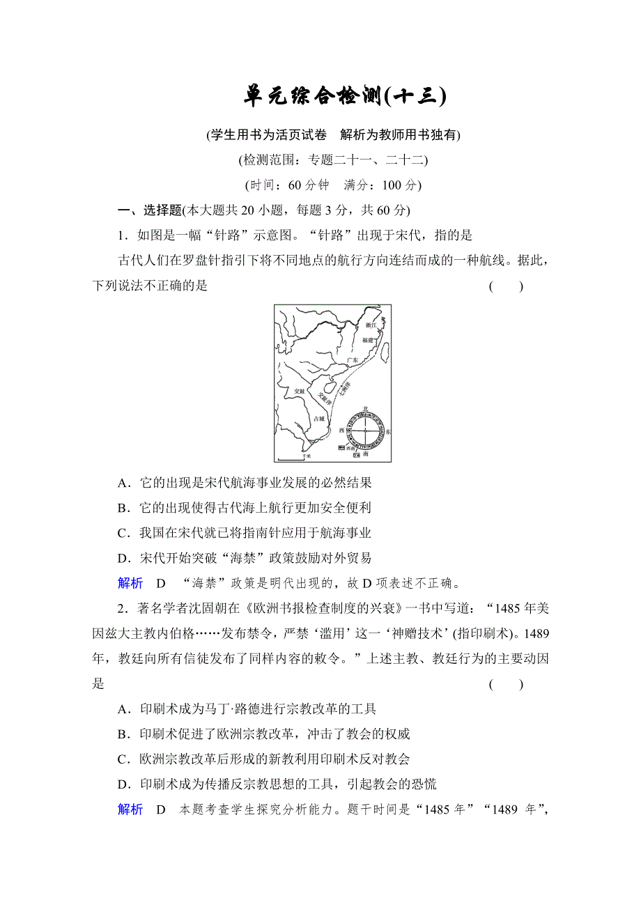 《创优导学案》2014高三历史一轮复习人民版单元综合检测13 WORD版含答案.doc_第1页