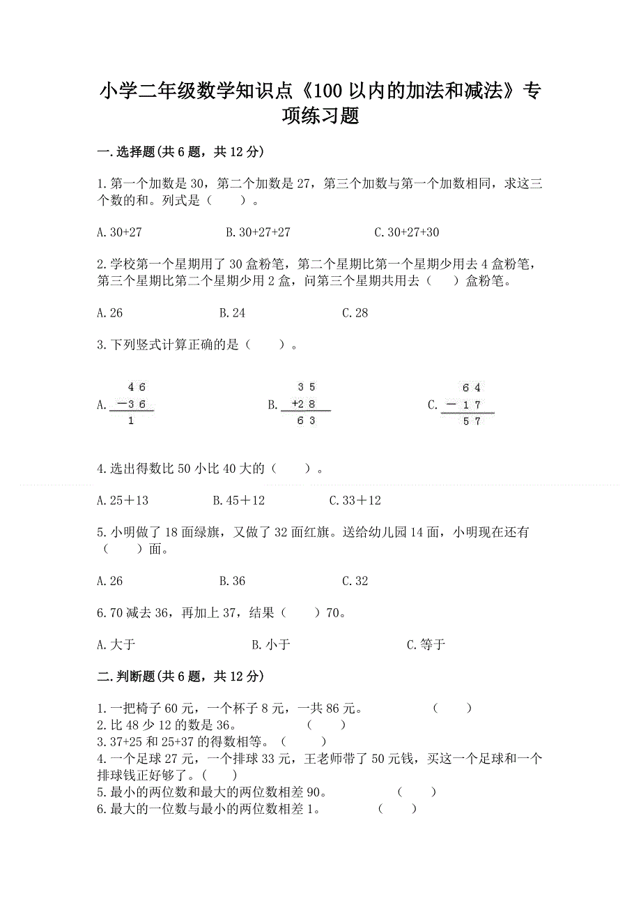 小学二年级数学知识点《100以内的加法和减法》专项练习题精品（夺冠）.docx_第1页