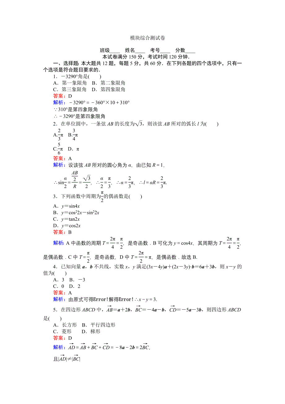 《创优课堂》2016-2017学年数学人教A版必修4练习：模块综合测试卷 WORD版含解析.doc_第1页