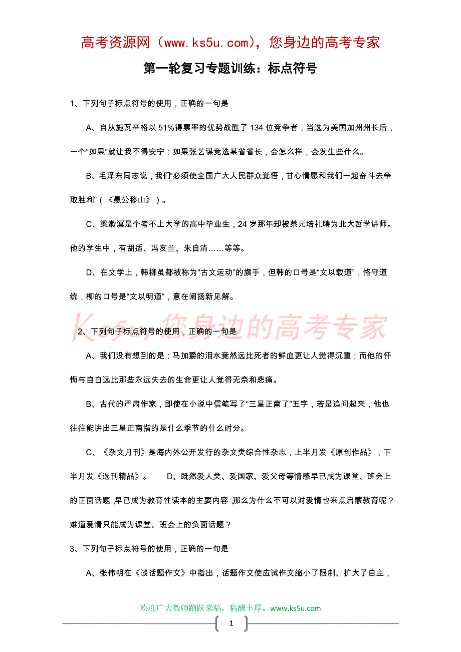 2009年高考语文一轮复习专题训练：标点符号.doc_第1页