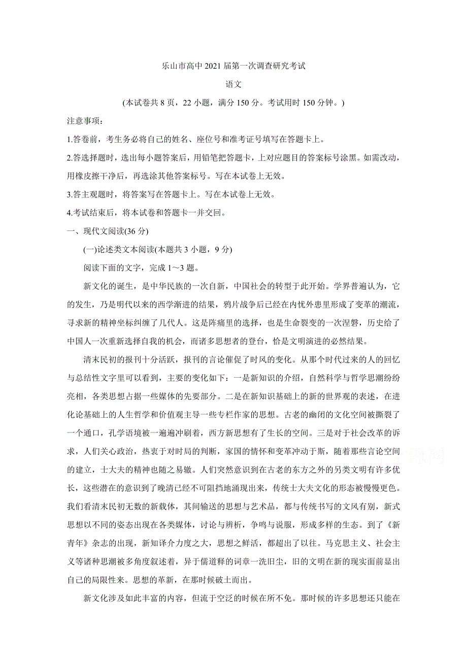 四川省乐山市2021届高三上学期第一次调查研究考试 语文 WORD版含答案BYCHUN.doc_第1页