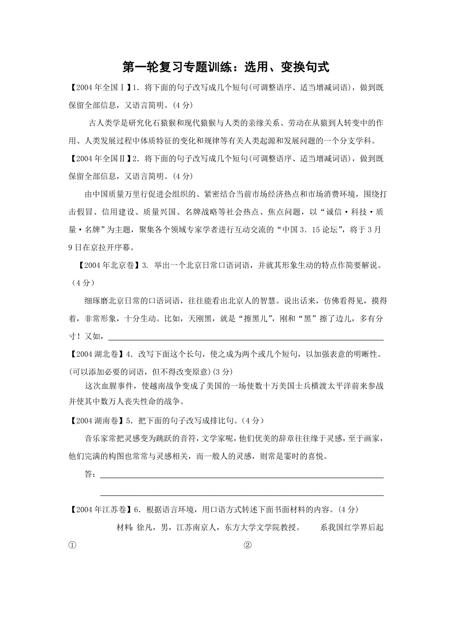 2009年高考语文一轮复习专题训练：选用变换句式.doc_第1页