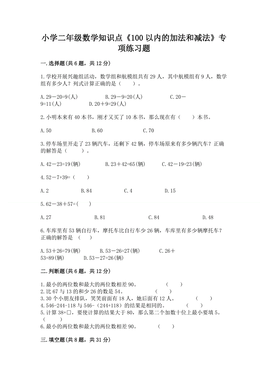 小学二年级数学知识点《100以内的加法和减法》专项练习题附参考答案（巩固）.docx_第1页