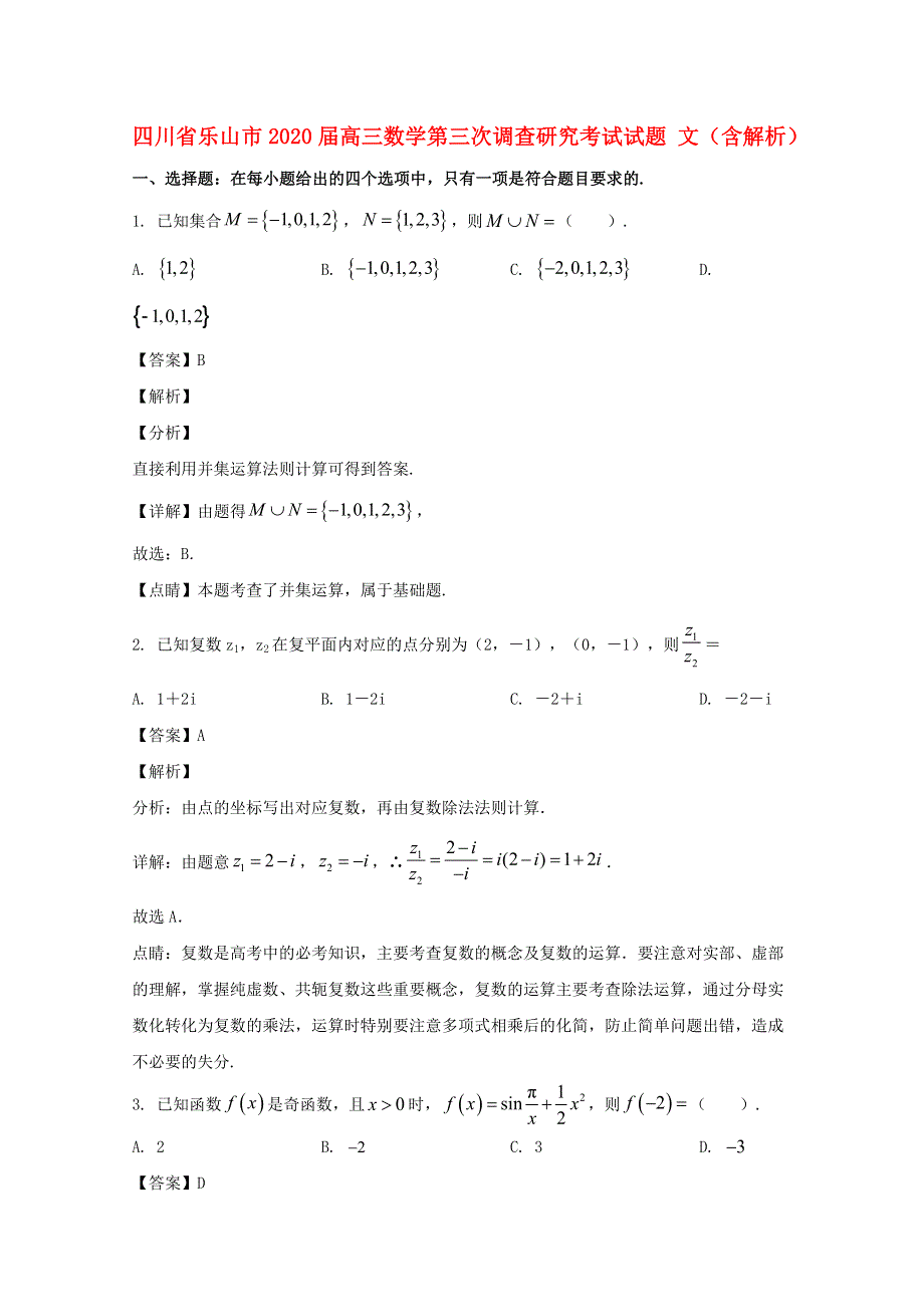 四川省乐山市2020届高三数学第三次调查研究考试试题 文（含解析）.doc_第1页