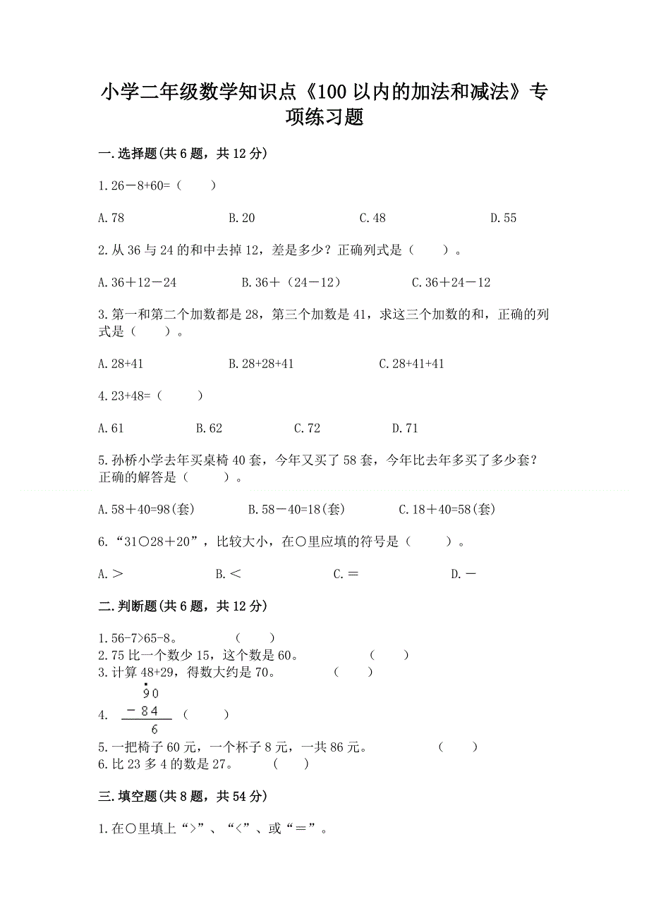 小学二年级数学知识点《100以内的加法和减法》专项练习题精品（典优）.docx_第1页