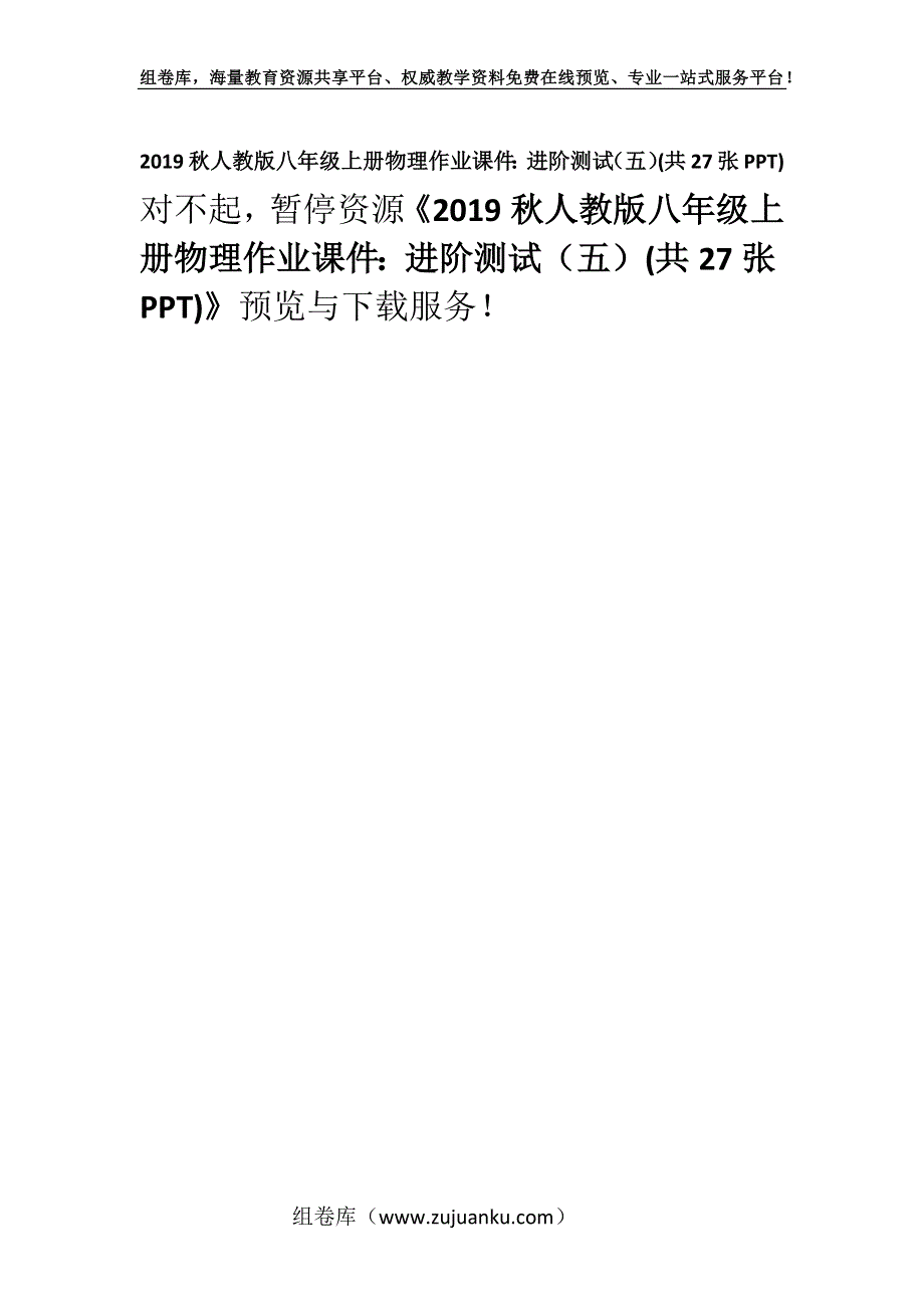 2019秋人教版八年级上册物理作业课件：进阶测试（五）(共27张PPT).docx_第1页