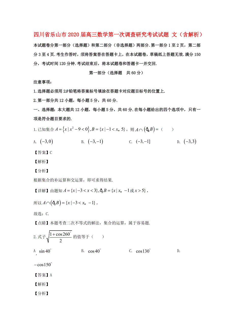 四川省乐山市2020届高三数学第一次调查研究考试试题 文（含解析）.doc_第1页