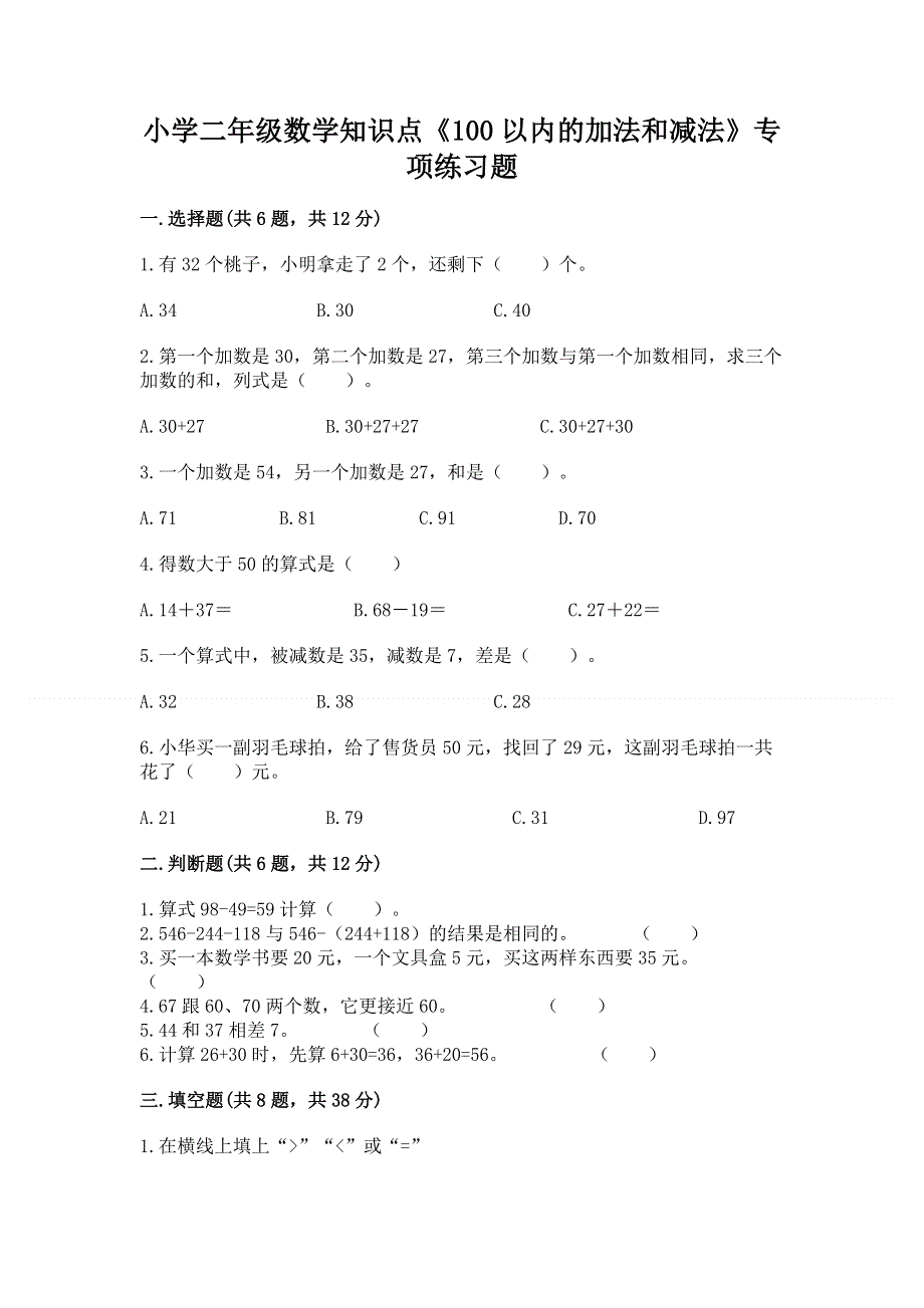 小学二年级数学知识点《100以内的加法和减法》专项练习题精品（考点梳理）.docx_第1页