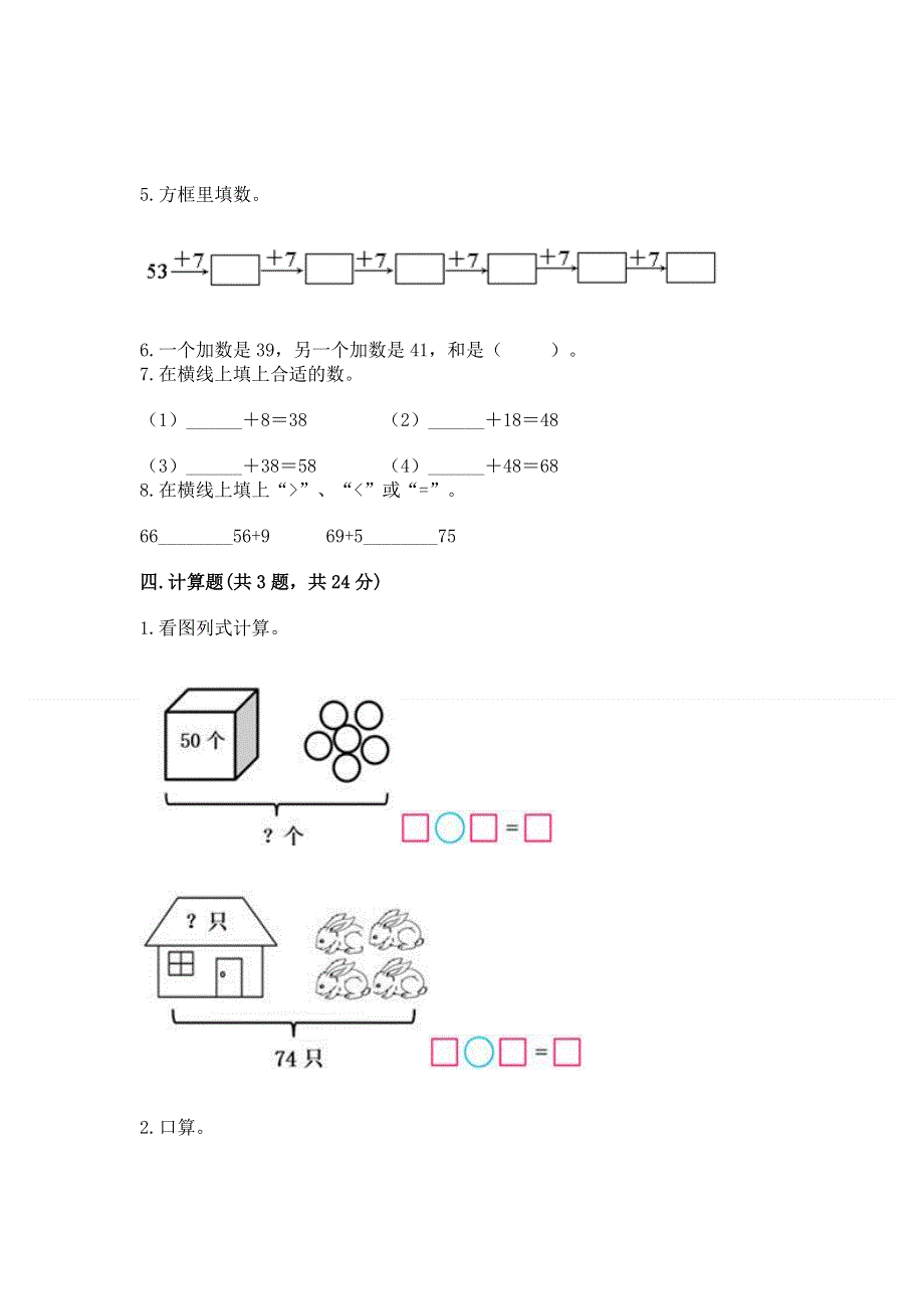 小学二年级数学知识点《100以内的加法和减法》专项练习题精品（考点梳理）.docx_第3页