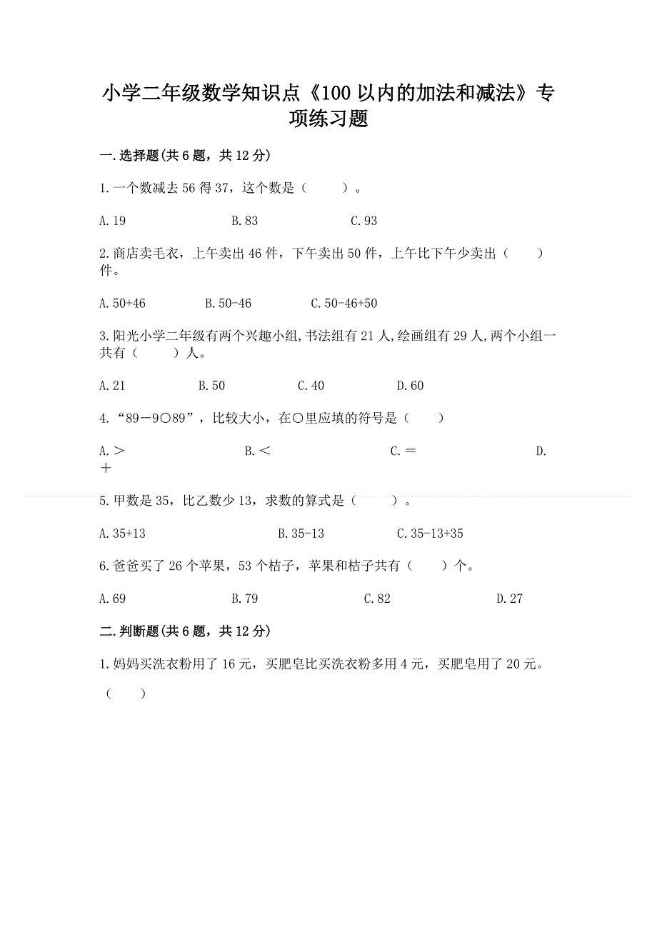 小学二年级数学知识点《100以内的加法和减法》专项练习题附参考答案（基础题）.docx_第1页