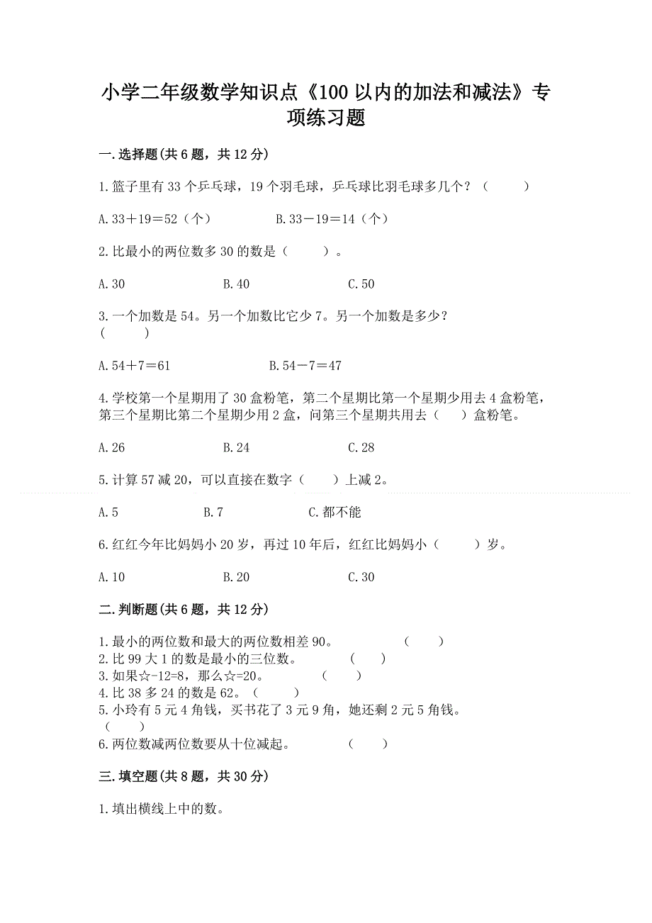 小学二年级数学知识点《100以内的加法和减法》专项练习题附参考答案（名师推荐）.docx_第1页