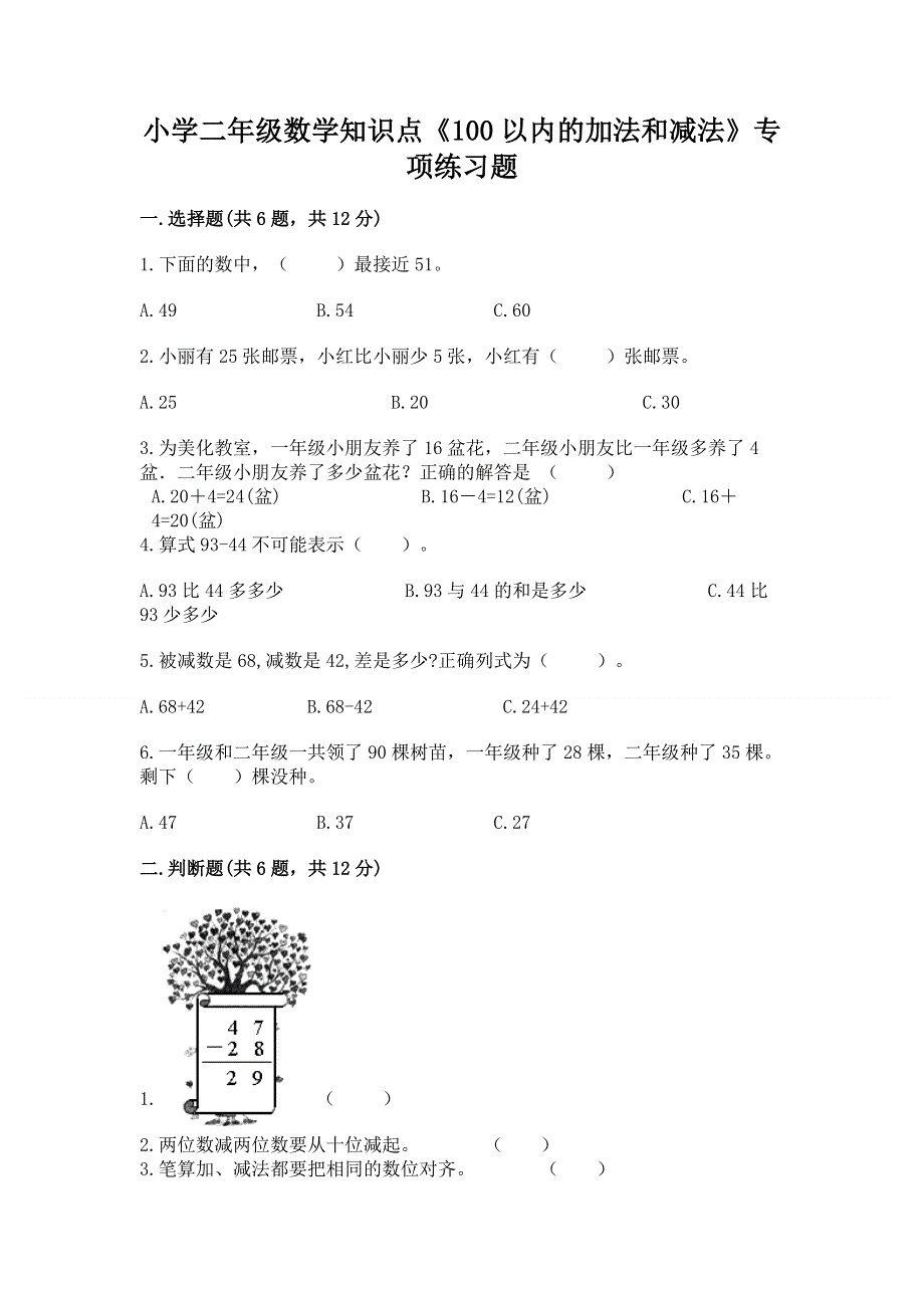 小学二年级数学知识点《100以内的加法和减法》专项练习题精品附答案.docx_第1页