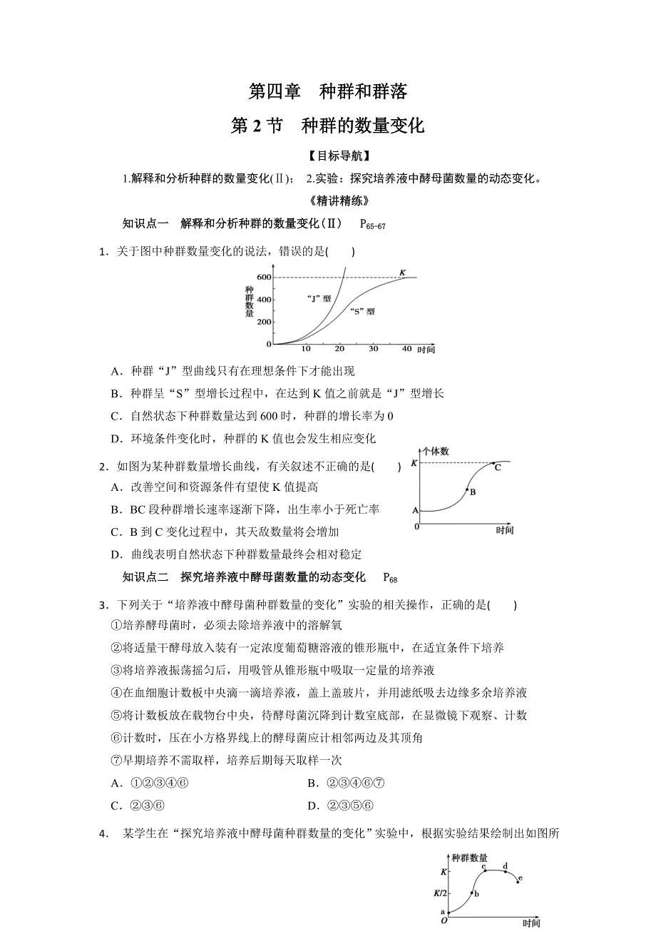 云南省德宏州梁河县第一中学高中生物必修三：4-2种群数量变化 学案 .doc_第1页