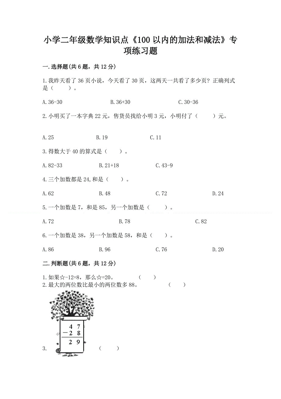 小学二年级数学知识点《100以内的加法和减法》专项练习题附参考答案（完整版）.docx_第1页