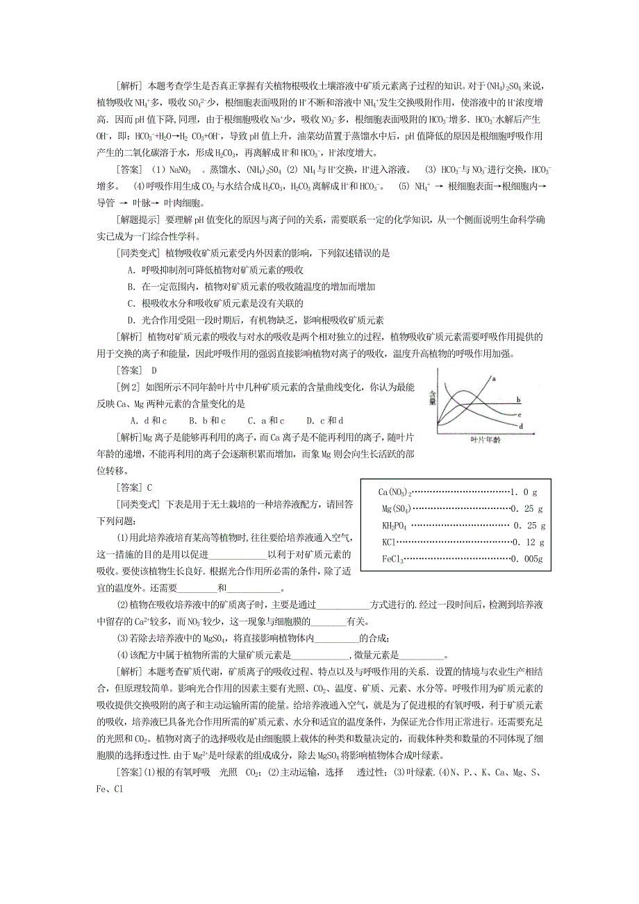 2009高考生物专题复习教案：植物对矿质元素的利用（旧人教）.doc_第2页