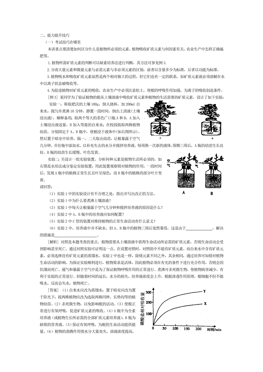 2009高考生物专题复习教案：植物对矿质元素的利用（旧人教）.doc_第3页