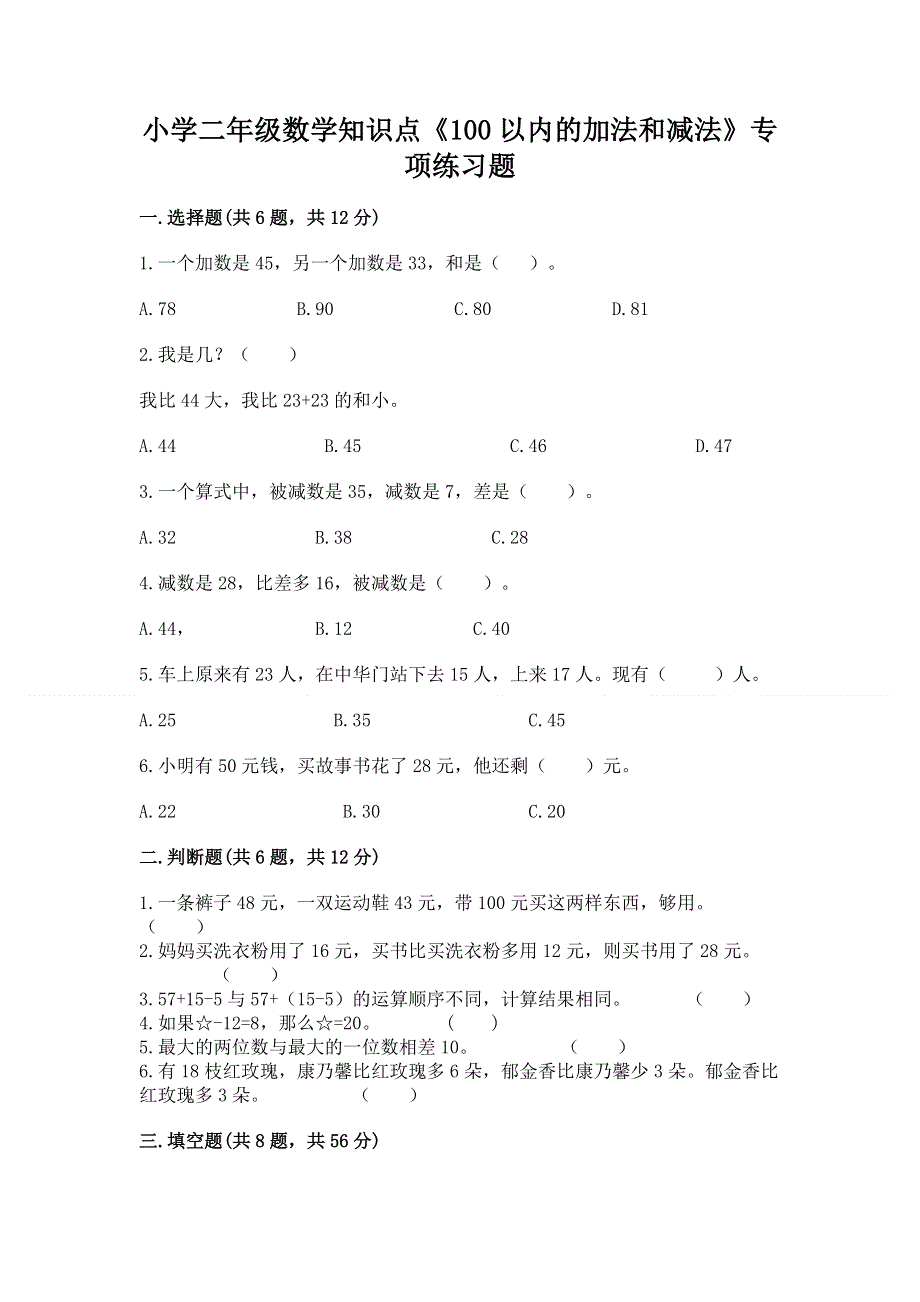 小学二年级数学知识点《100以内的加法和减法》专项练习题精品（网校专用）.docx_第1页