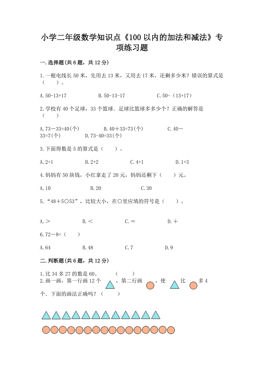 小学二年级数学知识点《100以内的加法和减法》专项练习题精品（各地真题）.docx_第1页