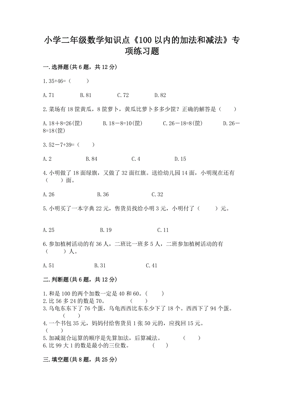 小学二年级数学知识点《100以内的加法和减法》专项练习题附参考答案（培优a卷）.docx_第1页