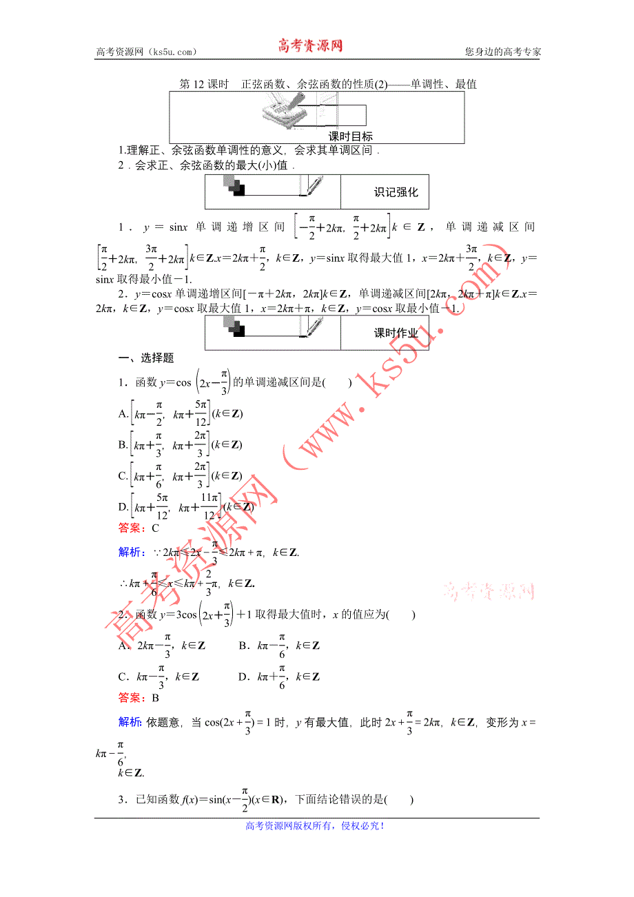 《创优课堂》2016-2017学年数学人教A版必修4练习：第12课时 正弦函数、余弦函数的性质（2） WORD版含解析.doc_第1页