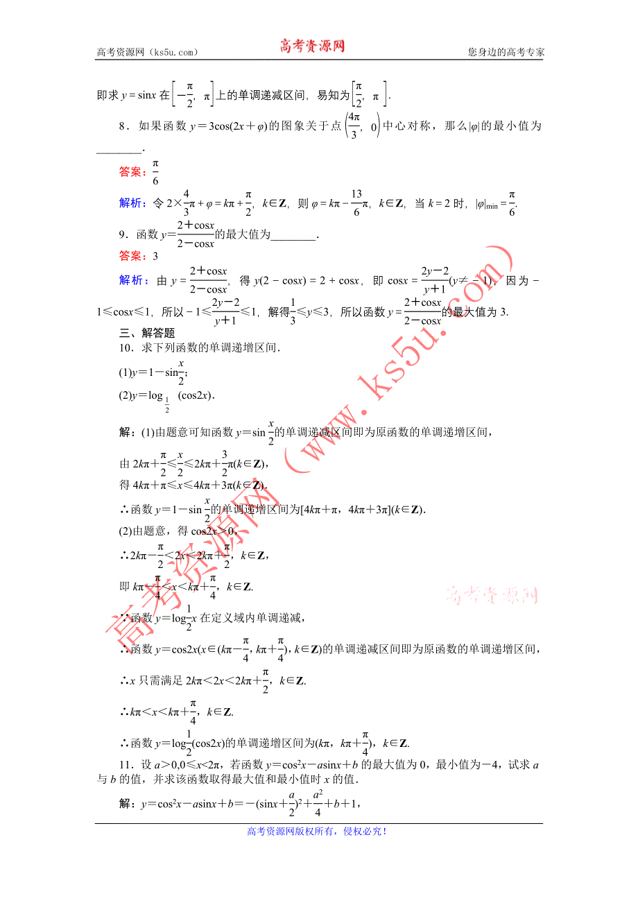 《创优课堂》2016-2017学年数学人教A版必修4练习：第12课时 正弦函数、余弦函数的性质（2） WORD版含解析.doc_第3页