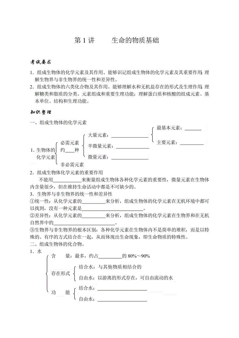 2009高考生物专题复习教案：生命的物质基础.doc_第1页